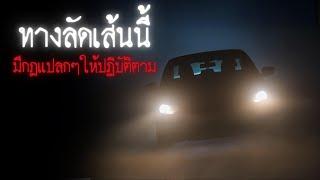 ทางลัดเส้นนี้มีกฎแปลกๆให้ปฏิบัติตาม - Rules of horror