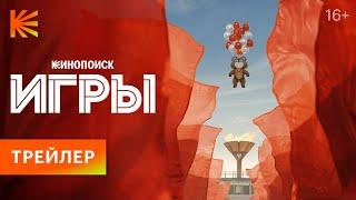 Игры  Трейлер  Премьера 3 августа