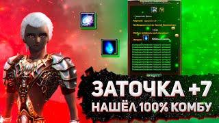 ЗАТОЧКА +7 НАШЕЛ 100% КОМБУ ГАЙД ПО ЗАТОЧКЕ Perfect World FunLine 1.5.1