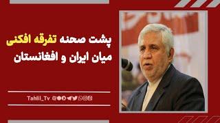 پشت‌صحنه‌ی تفرقه‌افکنی میان ایران و افغانستان