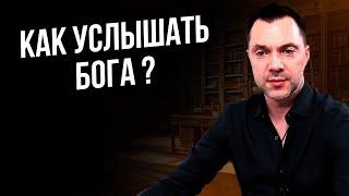 Как услышать Бога ? - Алексей Арестович