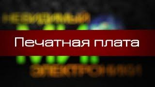 Печатная плата. Невидимый Мир Электроники - 1 серия PCB