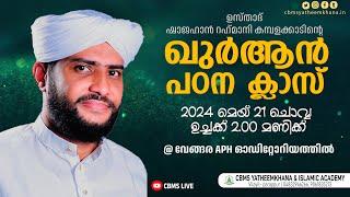 ഉസ്താദ് ഷാജഹാന്‍ റഹ്‌മാനിയുടെ ഖുര്‍ആന്‍ പഠന ക്ലാസ്‌  #വേങ്ങര APH ഓഡിറ്റോറിയത്തില്‍ 21 May 2024