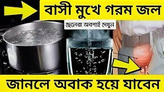 সকালে বাসী মুখে গরম জল পান করলে জড় থেকে শেষ হবে 20টি ভয়ঙ্কর রোগ