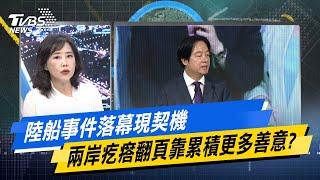 【今日精華搶先看】陸船事件落幕現契機 兩岸疙瘩翻頁靠累積更多善意? 20240724