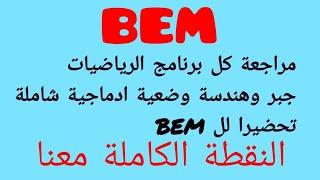 المراجعة الشاملة النهائية في الرياضيات قبل الامتحان تحضيرا BEM البارتاج لجميع التلاميذ