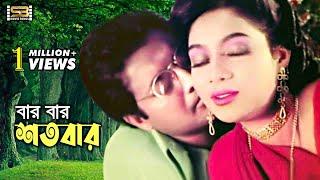 Bar Bar Shotobar বার বার শতবার Shabnur & Omor Sani  Milu & Mithali Modhur Milon  SB Movie Songs