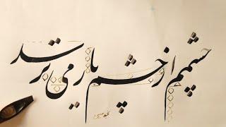 آموزش خوشنویسی نستعلیق با قلم نی  خطاطی خط فارسی persian calligraphy