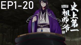 《史上第一祖師爺》第2季 1-20合集  No.1 Grandmaster in History EP1-20 #動態漫畫 #玄幻 #穿越 #重生 #熱血 #搞笑 #系統 #無厘頭 #系统