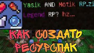 Как создать дефолтный рп майнкрафт 1.8.9 Minecraft Default RP