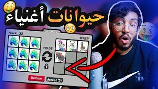 روبلوكس ادوبت مي  اشتريت 10 طاووس وسويت عليهم تريد في سيرفر الاغنياء  Adopt me