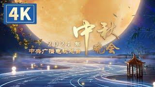 回看：【4K】2024年中央广播电视总台中秋晚会 2024 Mid-Autumn Festival Gala  CCTV春晚