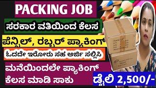 ಕೇವಲ 4 ತಾಸು ಪೆನ್ಸಿಲ್ ಪ್ಯಾಕ್ ಮಾಡಿ ಹಣ ಗಳಿಸಿ PACKING JOB AT HOME PACKING KANNADA PACKING JOB