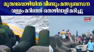 Muthalapozhi Boat Accident  മുതലപ്പൊഴിയിൽ വീണ്ടും മത്സ്യബന്ധന വള്ളം മറിഞ്ഞ് തൊഴിലാളി മരിച്ചു