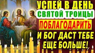 1 РАЗ В ГОДУ НА ТРОИЦУ УСПЕЙ ПОБЛАГОДАРИТЬ БОГА ЗА ВСЕ ХОРОШЕЕ-ОН ДАСТ ТЕБЕ ЕЩЕ БОЛЬШЕ ТРОИЦА 2024