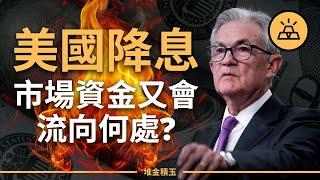 【突發】美聯儲9月降息意願增強？降多少，降幾次，市場資金又會流向何處？股市，債市