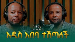 በረከት በላይነህ ፡ አዲስ አበባ ተሽጣለች  Bereket Belayneh ክፍል 3