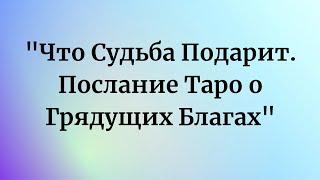 Что хорошего подарит судьба?  Таро онлайн