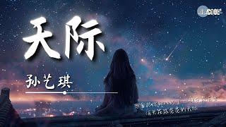 孙艺琪 - 天际「在冷冷的黑夜里哭泣  分不清眼泪和雨滴」【拼音动态歌词 Lyrics AI高质音乐】