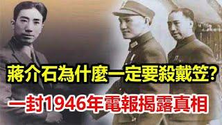 蔣介石為什麼一定要殺戴笠？一封1946年電報揭露真相