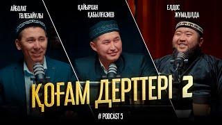 ҚОҒАМ ДЕРТТЕРІ 2  Елдос Жұмаділда • Айболат Төлебайұлы • Қайырхан Қабылғазиев