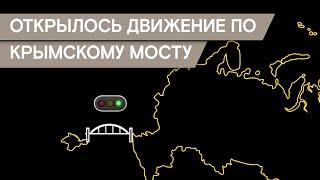 Открылся Крымский мост. Как его строили