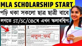 MLA Scholarship 2024 Apply Start How to apply MLA scholarship 2024 Assam