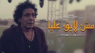 أغنية مش لايق عليا كاملة غناء الكينج محمد منير من مسلسل المغني رمضان 2016