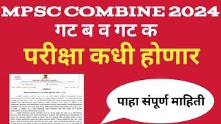 MPSC COMBINE exam update 2024  combine exam कधी होणार शुद्धिपत्रक जाहीर