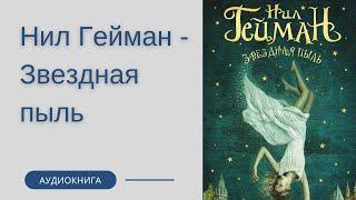 Аудиокнига Нил Гейман - Звездная пыль