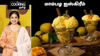 மாம்பழ ஐஸ்கிரீம்  Mango Ice Cream Recipe In Tamil  Summer Special Recipes  Mango Recipes 