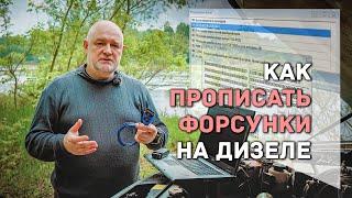  Как прописать форсунки без лишних затрат своими руками.