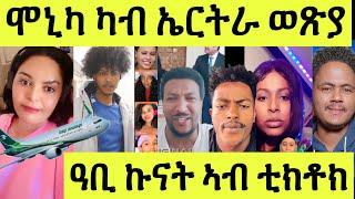 ሎሚ ሞኒካ ኣብ ኣየርፖርት ሚኪ ንሳሆ ብፍቕሪ ዳዊት ባእሲ ድያና ሰገን  ኲናት ቲክቶክ ትማሊ ዝሓደረ