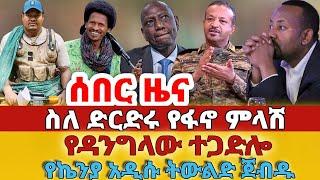 ሰበር - #ስለ ድርድሩ የፋኖ ምላሽ#የዳንግላው ተጋድሎ#የኬንያ አዲሱ ትውልድ ጀብዱ