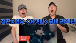 정한X원우 ‘어젯밤’ 뮤비 리액션  JEONGHAN X WONWOO ‘Last Night’ MV Reaction