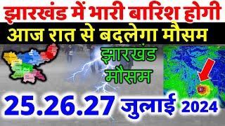 झारखण्ड मैं होगी भारी बारिश Jharkhand Weather झारखण्ड का मौसम 16 JULY  2024 मौसम 16 जुलाई  2024