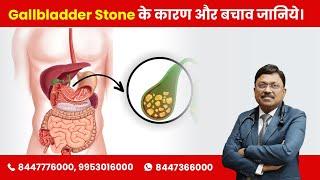 Gallstones Causes and Prevention  Gallbladder Stone के कारण और बचाव जानिये Dr Bimal Chhajer SAAOL
