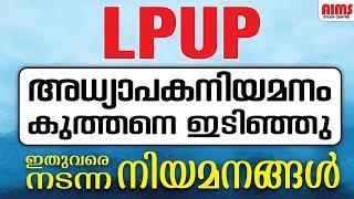 LPUP അധ്യാപകനിയമനം കുത്തനെ ഇടിഞ്ഞു...  ഇതുവരെ നടന്ന നിയമനങ്ങൾ...  AIMS STUDY CENTRE 