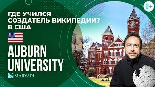 Где учился создатель Википедии?  Auburn University топовый университет в США - Штат Алабама