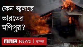 Manipur violence ভারতের মণিপুর কেন জ্বলছে?