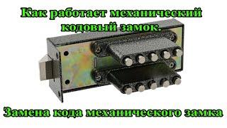 Как работает механический кодовый замок. Устройство внутренности и замена кода механического замка