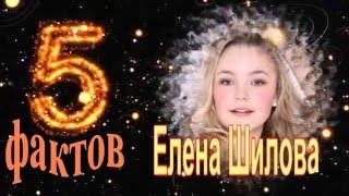 Елена Шилова - 5 интересных фактов из жизни знаменитости  Elena Shilova