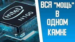 Стоит ли покупать ноутбуки с процессорами Intel Processor N100 & N200