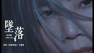【電影《民雄鬼屋》主題曲】李佳薇 Jess Lee - 墜落 Falling Official MV