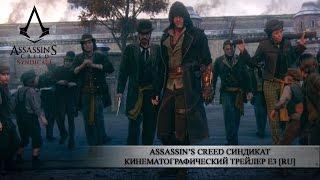 Assassin’s Creed Синдикат - Кинематографический трейлер E3 RU