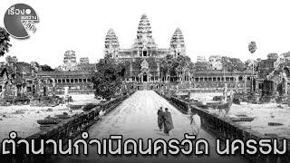 ตำนานการกำเนิดนครวัดและนครธม-เรื่องระหว่างเล่า