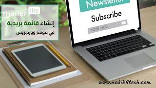 إنشاء قائمة بريدية جميلة في ووردبريس مع MailerLite  التسويق عبر البريد الإلكتروني