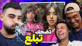 تحدي الضحك  لكن تضحك تبلع️نسخة اليوتيوبرز