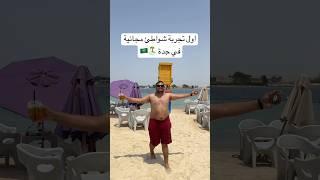 دخلت شاطئ مجانا في جدة لاول مره