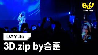 BDU Tour Diary｜DAY 45 승훈이의 3D 모음집 